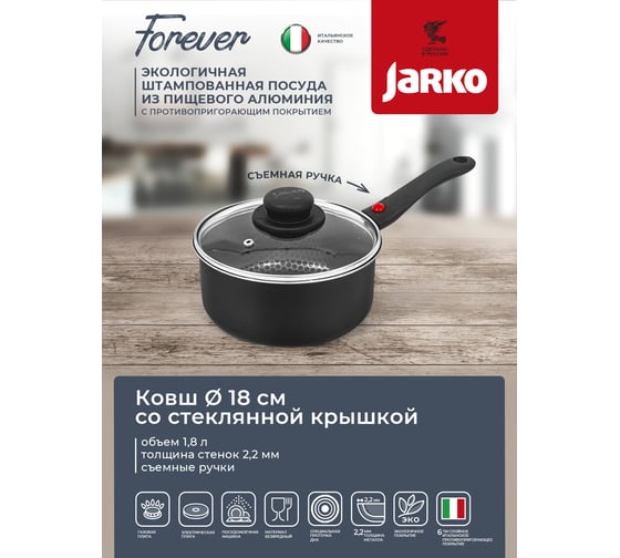 Ковш JARKO FOREVER диаметр 180 съемная ручка, стеклянная крышка JBr1-418-11