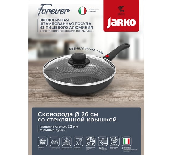 Сковорода JARKO FOREVER диаметр 260 съемная ручка, стеклянная крышка JBr1-126-21