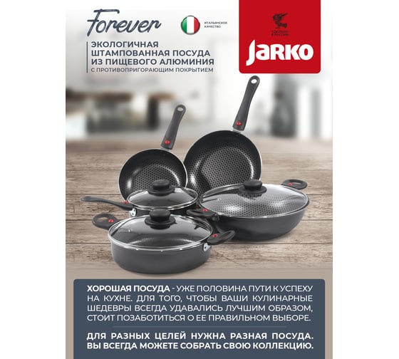 Сковорода JARKO FOREVER диаметр 240 съемная ручка, стеклянная крышка JBr1-124-21