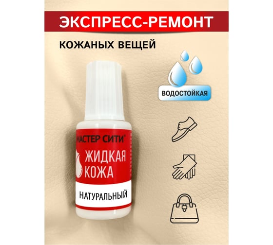 Жидкая кожа Мастер Сити Натуральный 20 мл 2101301
