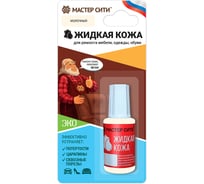 Жидкая кожа Мастер Сити Молочный 20 мл 2101304