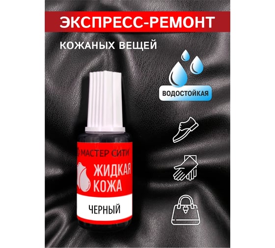 Жидкая кожа Мастер Сити Черный 20 мл 2101001