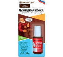 Жидкая кожа Мастер Сити Темно-коричневый 20 мл 2101404