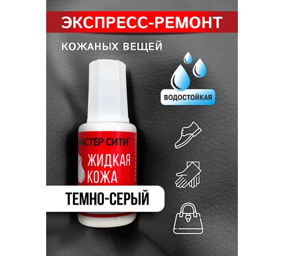 Жидкая кожа Мастер Сити Темно-серый 20 мл 2101002