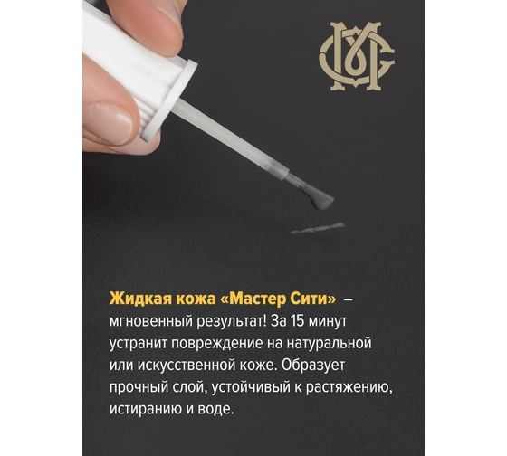 Жидкая кожа Мастер Сити Темно-серый 20 мл 2101002