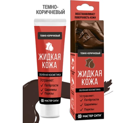 Жидкая кожа для обуви Мастер Сити, Темно-коричневый 30 мл 3102404