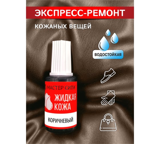 Жидкая кожа Мастер Сити Коричневый 20 мл 2101401