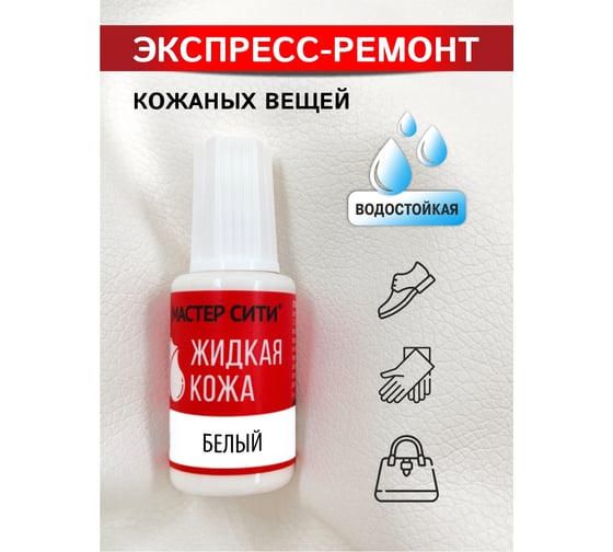 Жидкая кожа Мастер Сити, 20мл Белый, 2101101