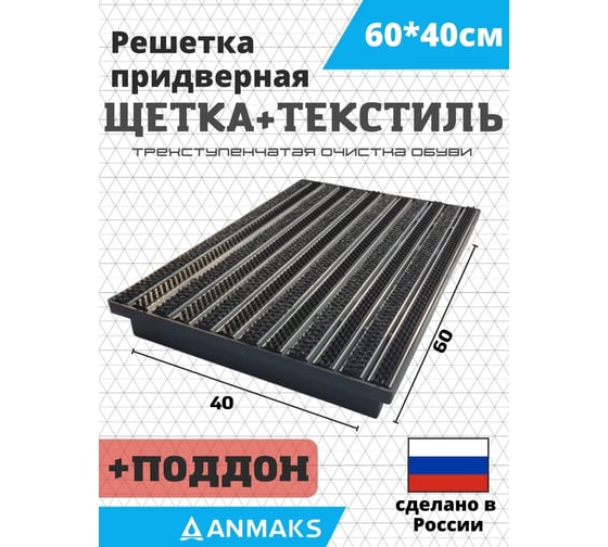 Грязезащитная придверная решетка АНМАКС щетка, текстиль и поддон ANMAKS, 60x40 см ANM.30023.315