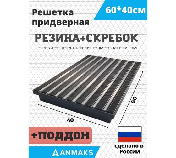 Грязезащитная придверная решетка АНМАКС Резина+Скребок и Поддон ANMAKS, 60x40 см ANM.30014.315