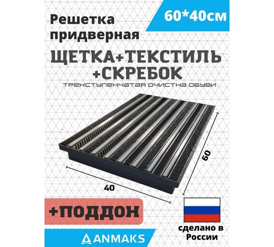 Грязезащитная придверная решетка АНМАКС щетка, текстиль, скребок и поддон ANMAKS, 60x40 см ANM.30234.315