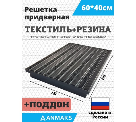 Грязезащитная придверная решетка АНМАКС Текстиль+Резина и Поддон ANMAKS, 60x40 см ANM.30012.315