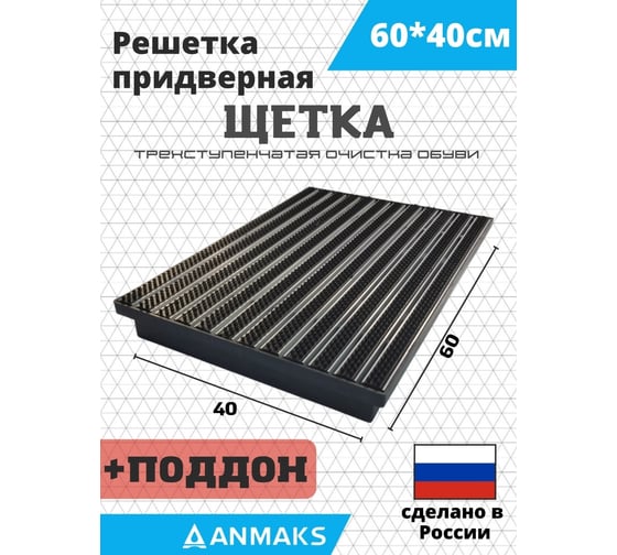 Грязезащитная придверная решетка АНМАКС щетка и поддон ANMAKS, 60x40 см ANM.30003.315