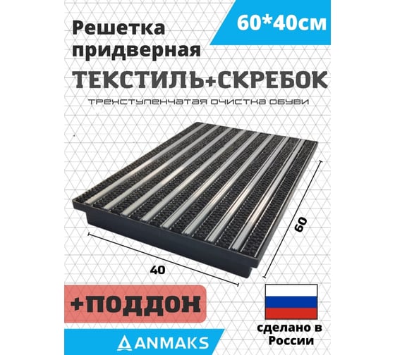Грязезащитная придверная решетка АНМАКС Текстиль+Скребок и Поддон ANMAKS, 60x40 см ANM.30024.315