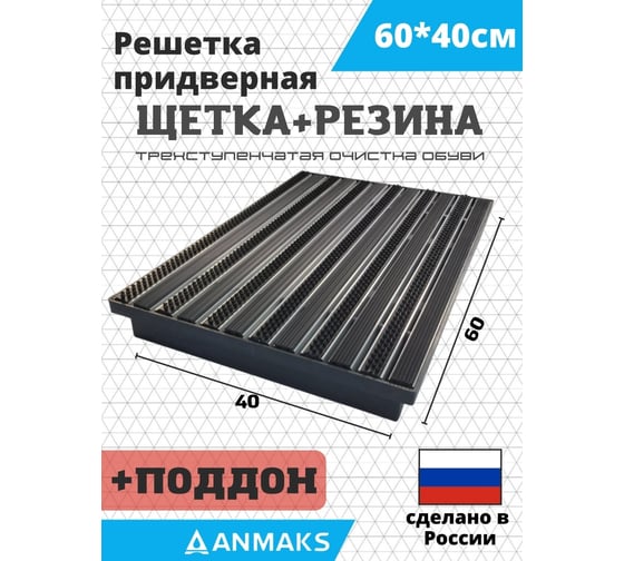 Грязезащитная придверная решетка АНМАКС щетка, резина и поддон ANMAKS, 60x40 см ANM.30013.315