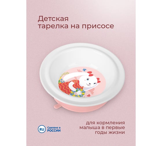 Глубокая детская тарелка Пластишка на присосе с розовым декором белый 431317616