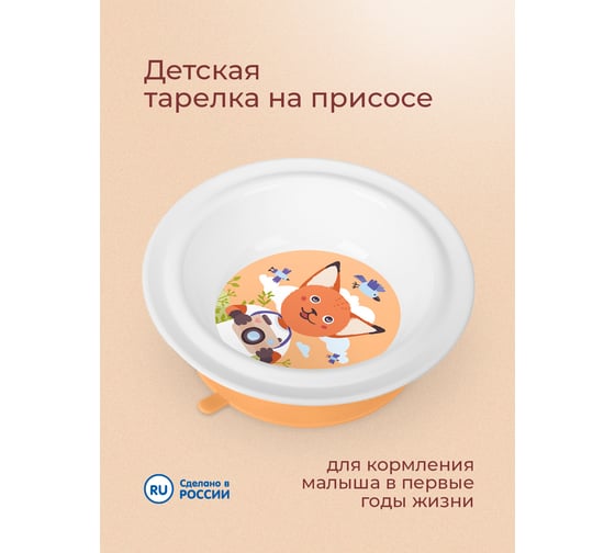 Глубокая детская тарелка Пластишка на присосе с оранжевым декором белый 431316016