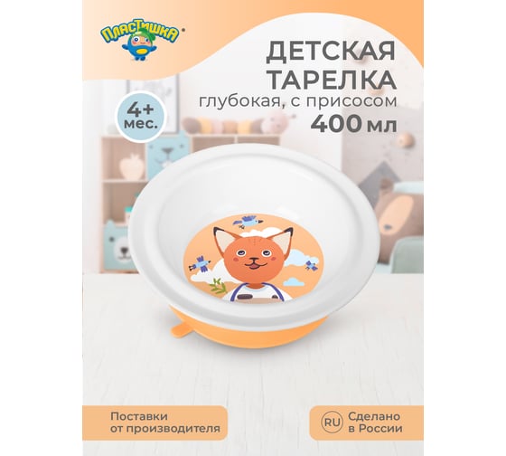 Глубокая детская тарелка Пластишка на присосе с оранжевым декором белый 431316016