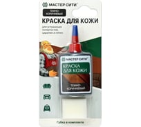 Краска для кожи Мастер Сити 30 мл, темно-коричневый 2184404