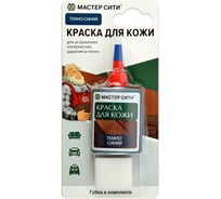 Краска для кожи Мастер Сити 30 мл, темно-синий 2184504