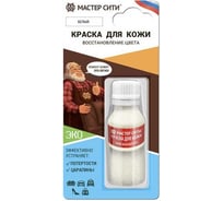 Краска для обуви и кожи Мастер Сити 10 мл Белый 2185101