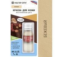 Краска для кожи Мастер Сити флакон, 10 мл, блистер, бежевый 306 2185306