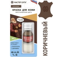 Краска для кожи Мастер Сити флакон, 10 мл, коричневый 2185401