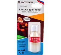 Краска для кожи Мастер Сити флакон, 10 мл, блистер, молочный 304 2185304 21922444