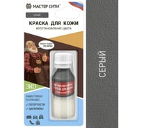 Краска для кожи Мастер Сити флакон, 10 мл, блистер, серый 201 2185201 21922498