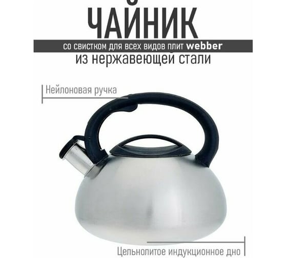Чайник Webber BE-0587 из нержавеющей стали со свистком 3 л, сатин 12 0Р-00015300