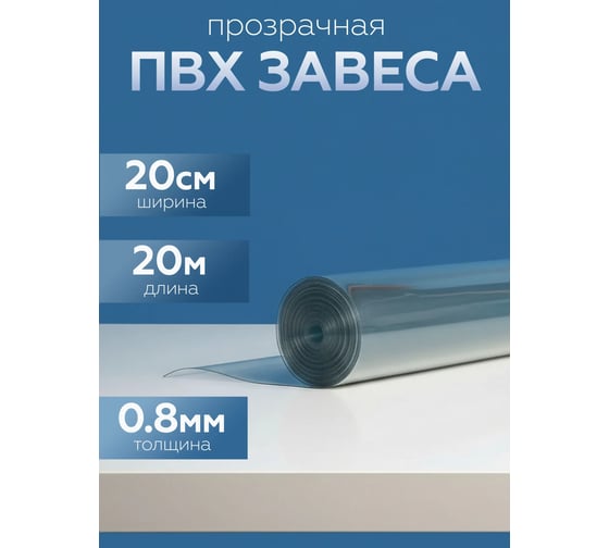 Завеса Домовой Прошка ПВХ, 200x0.7 мм, 1 рулон, 20 метров погонных 12883