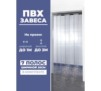 Завеса Домовой Прошка ПВХ 2x1 м, 200х0.8 мм 12778