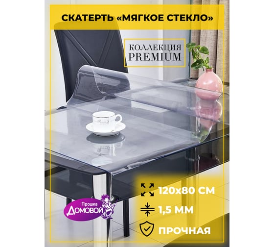Скатерть Домовой Прошка гибкое стекло ПВХ 1,5 мм, размер 120x80 см 11110