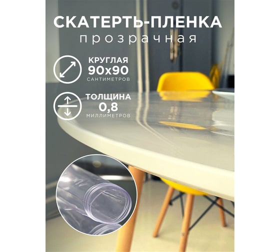 Скатерть Домовой Прошка гибкое стекло ПВХ 0,8 мм, размер O90 см 12741