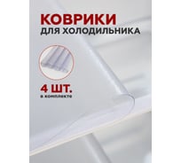Коврик для холодильника Домовой Прошка ПВХ 45x30 см, комплект 4 шт 10320