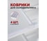 Коврик для холодильника Домовой Прошка ПВХ 45x30 см, комплект 4 шт 10320 1