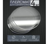 Салфетка для сервировки стола Домовой Прошка плейсмат O20 см, комплект 4 шт 11947
