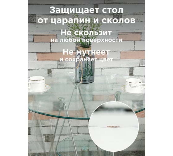 Скатерть Домовой Прошка гибкое стекло ПВХ 0,25 мм, размер O120 см 12740