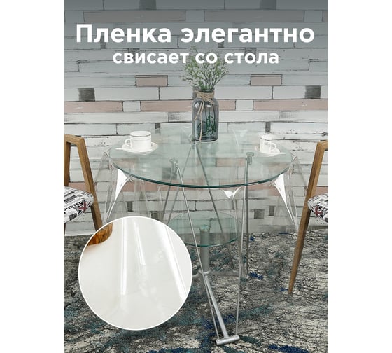 Скатерть Домовой Прошка гибкое стекло ПВХ 0,25 мм, размер O120 см 12740