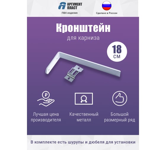 Кронштейн для карнизов ООО Торговый дом Аргумент 18 см APKDK18