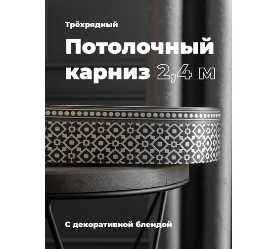 Трехрядный потолочный составной карниз Peora РУБУС с поворотами графит 2.4 м 79128