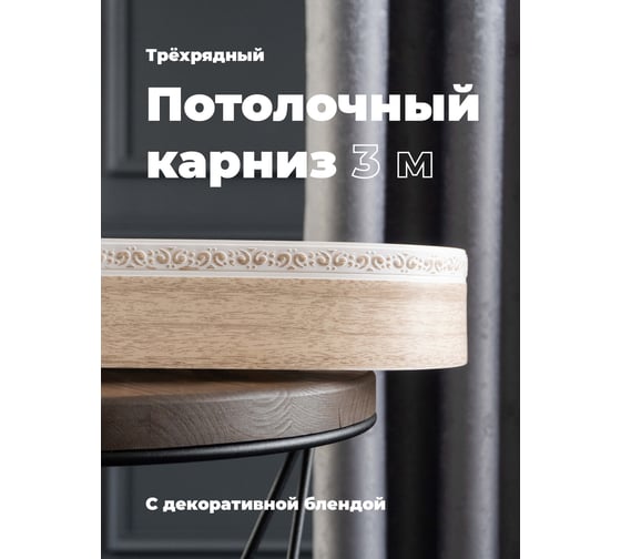Трехрядный потолочный составной карниз Peora АМИРА с поворотами дуб классик 3.0 м 79112