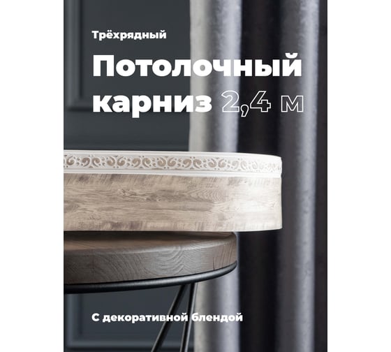 Трехрядный потолочный составной карниз Peora АМИРА с поворотами пепельный жемчуг 2.4 м 79122