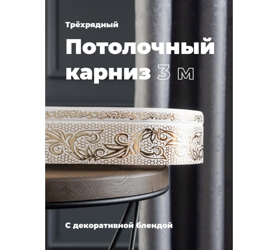 Трехрядный потолочный составной карниз Peora СЕЛИН с поворотами белое золото 3.0 м 79063