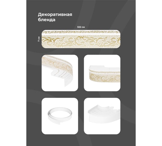 Трехрядный потолочный составной карниз Peora СЕЛИН с поворотами белое золото 3.0 м 79063