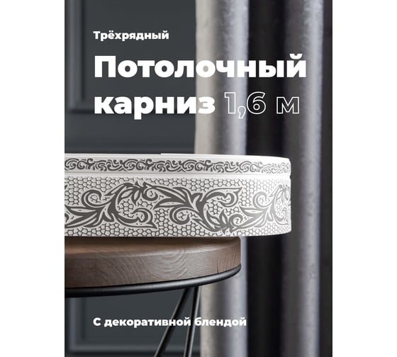 Трехрядный потолочный составной карниз Peora СЕЛИН с поворотами серый 1.6 м 79077