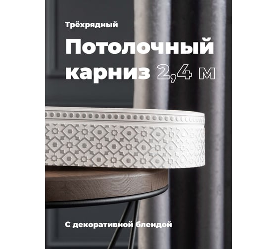 Трехрядный потолочный составной карниз Peora РУБУС с поворотами белое серебро 2.4 м 79140
