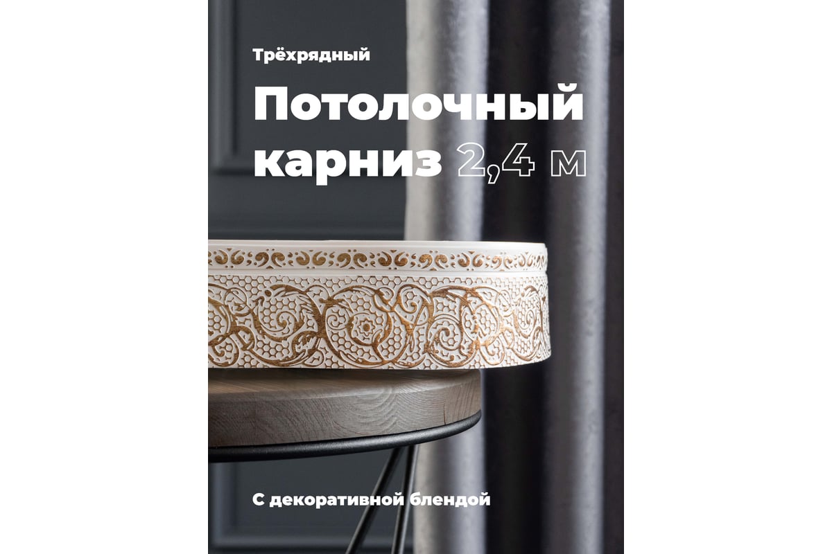 Трехрядный карниз для штор стеновой