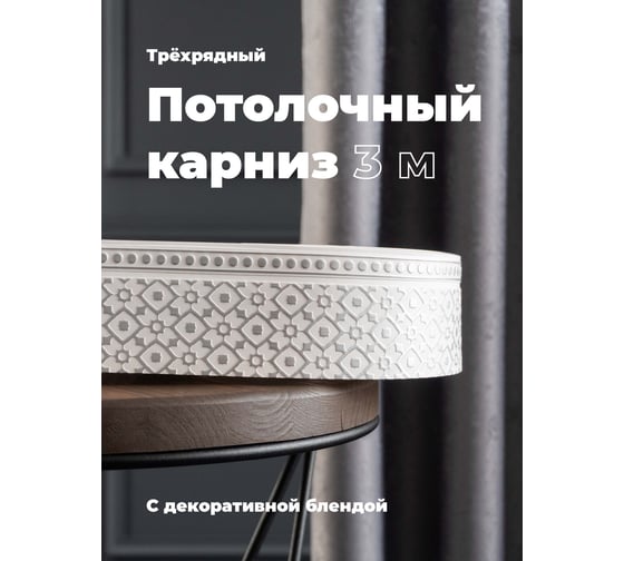 Трехрядный потолочный составной карниз Peora РУБУС с поворотами белое серебро 3.0 м 79142