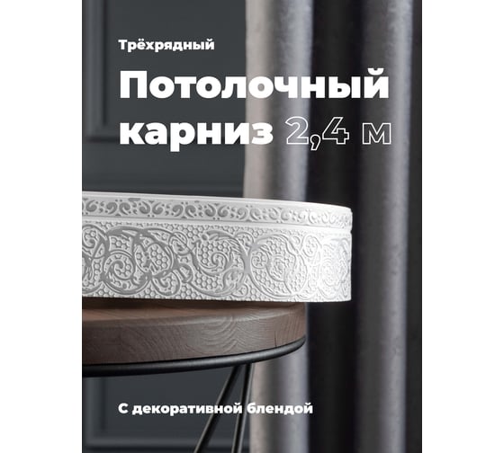 Трехрядный потолочный составной карниз Peora АСТИ с поворотами белое серебро 2.4 м 79092